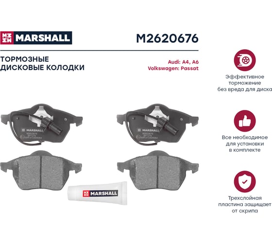 Тормозные колодки дисковые передние Audi A4 B5-B7 95- / A6 C4-C6 95-, VW Passat B5, B6 96- MARSHALL M2620676