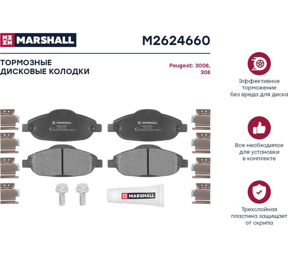 Тормозные колодки дисковые передние Peugeot 308 I 07- / 3008 I 09- MARSHALL M2624660