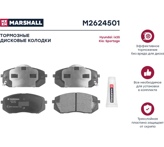 Тормозные колодки дисковые передние Hyundai ix35 10-, Kia Carens I, II 02- / Sportage III 10- MARSHALL M2624501