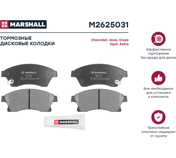 Тормозные колодки дисковые передние Chevrolet Aveo II 11- / Cruze I 11-, Opel Astra J 09- MARSHALL M2625031