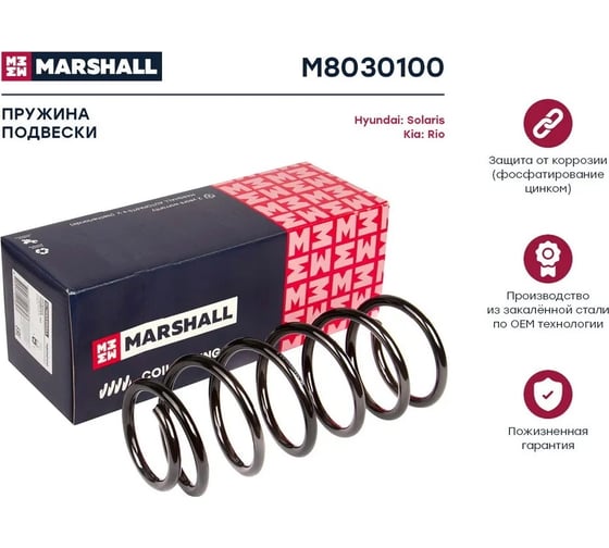 Пружина подвески задняя Hyundai Solaris 10-/Kia Rio 11- MARSHALL M8030100 553304L001