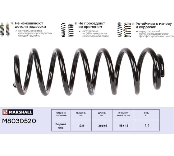 Пружина подвески задняя VW Passat V 05-/Tiguan 07- MARSHALL M8030520 3C0511115AF