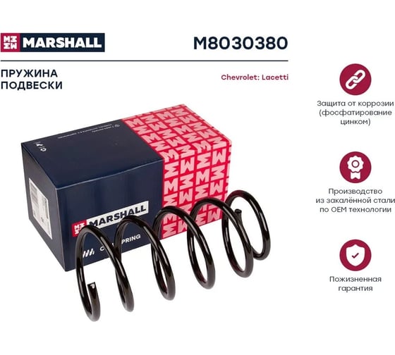 Пружина подвески задняя Chevrolet Lacetti 04- MARSHALL M8030380