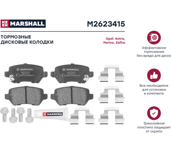 Тормозные колодки дисковые задние Opel Astra G, H 98-, Corsa C 00-, Meriva A, B 03-, Zafira B MARSHALL M2623415