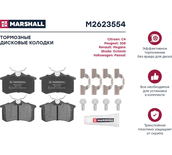 Тормозные колодки дисковые задние Skoda Octavia I-III 97-, Rapid I, II 12-, VW Polo Sedan I, II MARSHALL M2623554