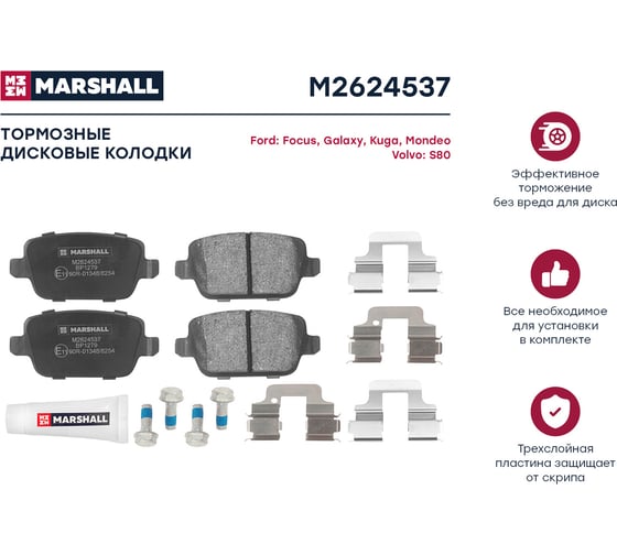 Тормозные колодки дисковые задние Ford Galaxy II 06-, Kuga I 08-, Mondeo IV 07-, Volvo S80 II MARSHALL M2624537