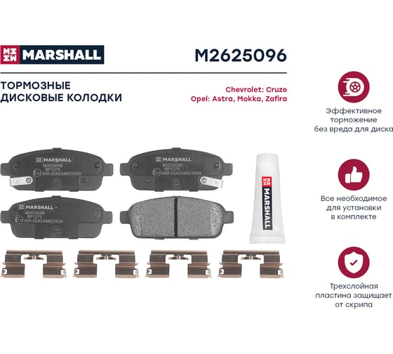 Тормозные колодки дисковые задние Chevrolet Cruze I 09-, Opel Astra J 09-, Zafira C 11- MARSHALL M2625096