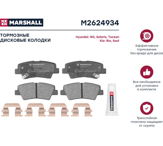 Тормозные колодки дисковые задние Hyundai Solaris I 10-, Tucson I 04-, Kia Rio III 11-, Optima MARSHALL M2624934