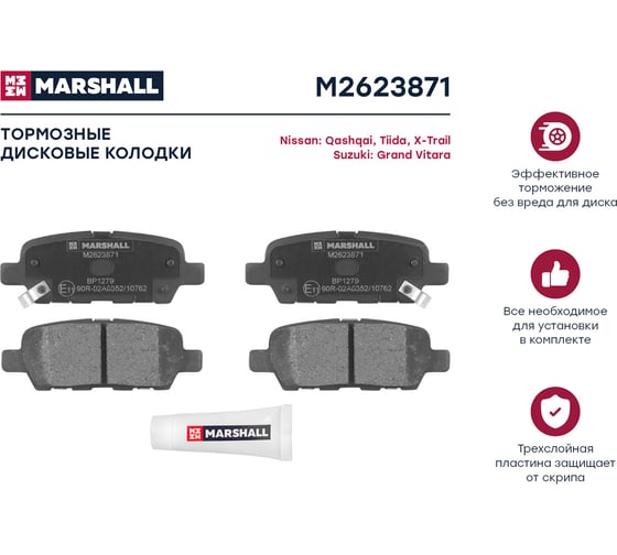 Тормозные колодки дисковые задние Nissan Murano I, II 03-, Qashqai I 07-, Tiida I 07- MARSHALL M2623871