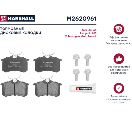 Тормозные колодки дисковые задние Audi A4 B6, B7 00-, A6 C5 97-, VW Golf II-IV 83-, Passat MARSHALL M2620961