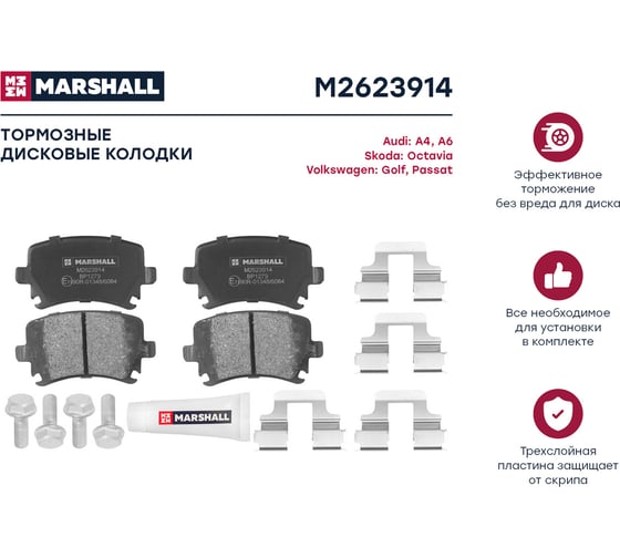 Тормозные колодки дисковые задние Audi A4 B7 04-, Skoda Octavia II A5 04-, VW Passat B6 MARSHALL M2623914