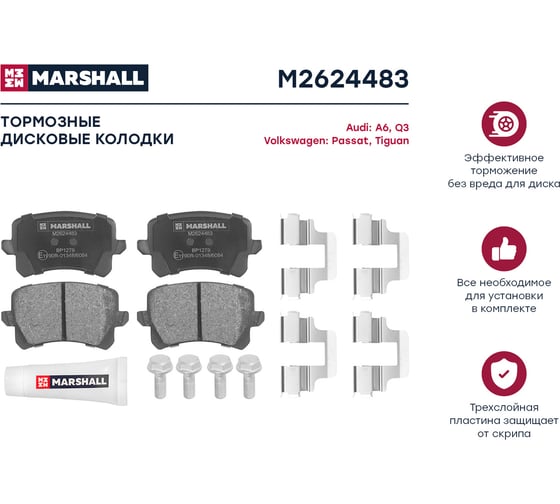 Тормозные колодки дисковые задние Audi A6 C6 05-, Q3 8U 11-, VW Passat B6, B7 05- MARSHALL M2624483