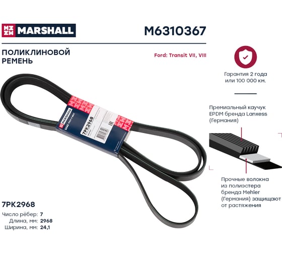 Ремень поликлиновой 7PK2968 Ford Transit VII, VIII 06- MARSHALL M6310367