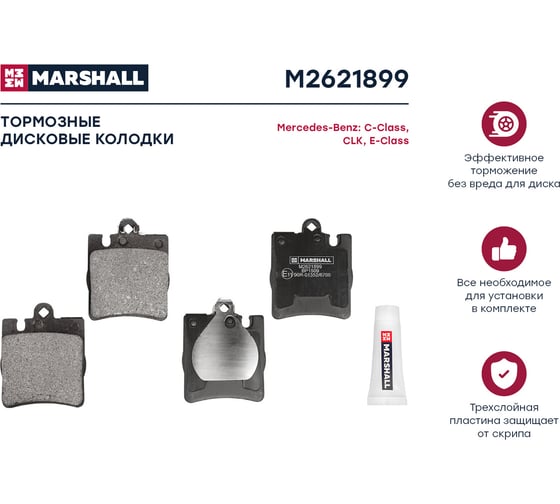 Тормозные колодки дисковые задние MB E-Class W210 95-, CLK C208 97- MARSHALL M2621899