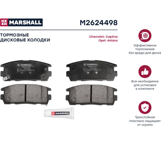 Тормозные колодки дисковые задние Chevrolet Captiva 06-, Opel Antara 06- MARSHALL M2624498