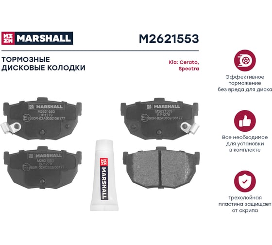 Тормозные колодки дисковые задние Kia Cerato I 04-, Spectra I 04- MARSHALL M2621553