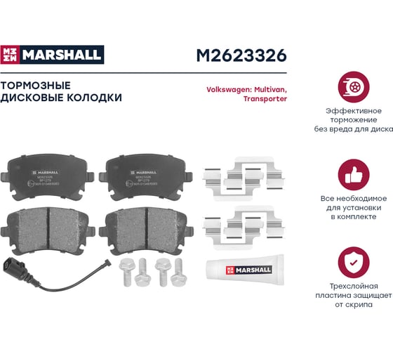 Тормозные колодки дисковые задние VW Transporter T5, T6 03-, Multivan T5, T6 03- MARSHALL M2623326