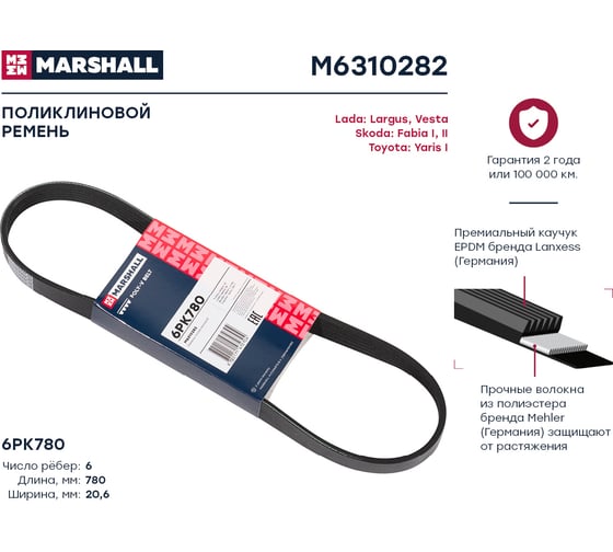 Ремень поликлиновой 6PK780 Lada Largus 12-, Vesta 15-, Skoda Fabia I, II 99-, Toyota Yaris MARSHALL M6310282
