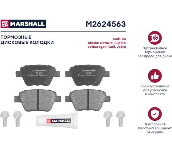 Тормозные колодки дисковые задние Audi A3 8P 10-, Skoda Octavia II A5 04-, VW Golf VI 08- MARSHALL M2624563