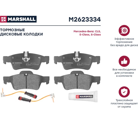 Тормозные колодки дисковые задние MB E-Class W211, W212 02-, S-Class W220, W221 98- MARSHALL M2623334