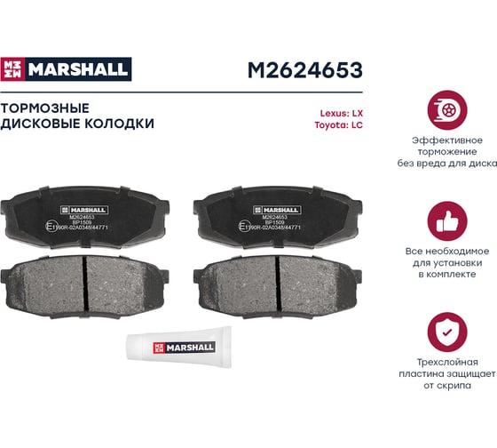 Тормозные колодки дисковые задние Toyota Land Cruiser 200 07-, Tundra II 06-, Lexus LX III 07- MARSHALL M2624653