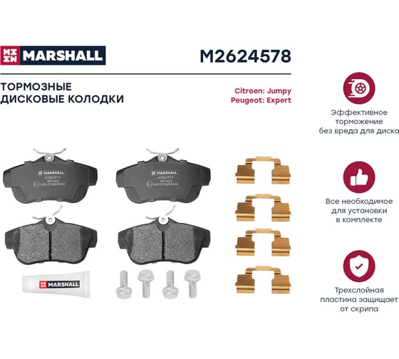 Тормозные колодки дисковые задние Citroen Jumpy II 07-, Fiat Scudo II 07-, Peugeot Expert II 07- MARSHALL M2624578