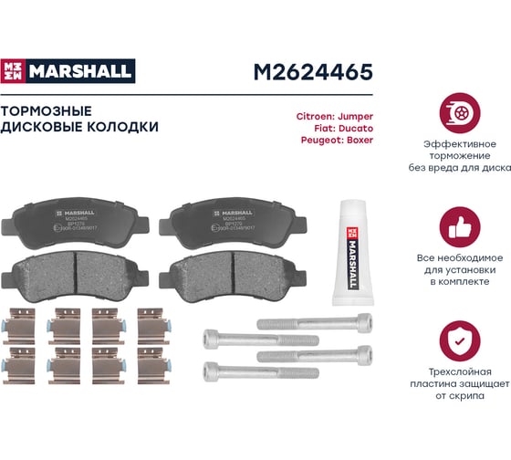 Тормозные колодки дисковые задние Citroen Jumper II 06-, Fiat Ducato III 06-, Peugeot Boxer II MARSHALL M2624465