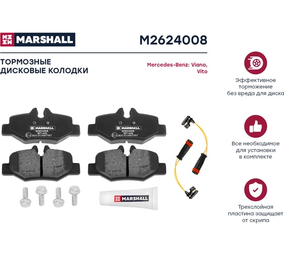 Тормозные колодки дисковые задние MB Viano 03-, Vito II W639 03- MARSHALL M2624008