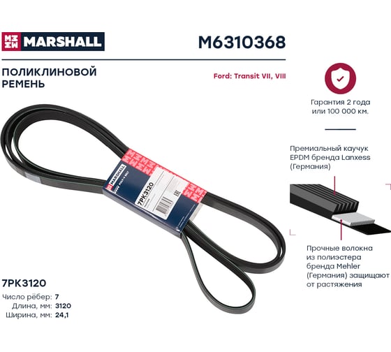 Ремень поликлиновой 7PK3120 Ford Transit VII, VIII 06- MARSHALL M6310368