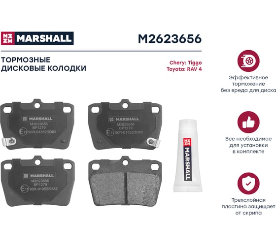 Тормозные колодки дисковые задние Toyota RAV4 II 00-, Chery Tiggo 05- MARSHALL M2623656