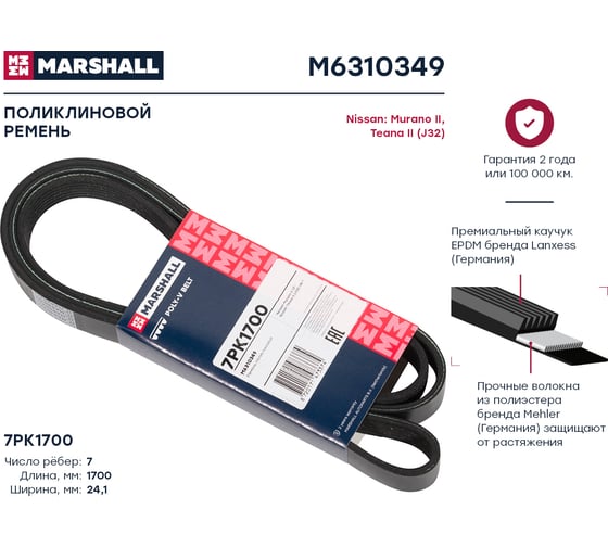 Ремень поликлиновой 7PK1700 Nissan Murano II 07-, Teana II (J32) 08- MARSHALL M6310349