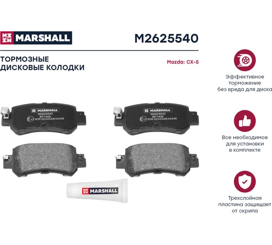 Тормозные колодки дисковые задние Mazda CX-3 15-, CX-5 I 11- MARSHALL M2625540