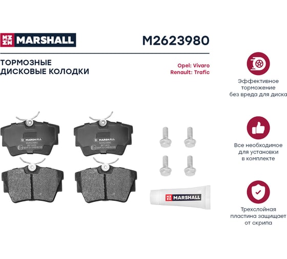 Тормозные колодки дисковые задние Nissan Primastar 01-, Opel Vivaro A, B 01-, Renault Trafic II MARSHALL M2623980
