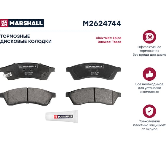 Тормозные колодки дисковые задние Chevrolet Epica V250 06-, Daewoo Tosca 06- MARSHALL M2624744