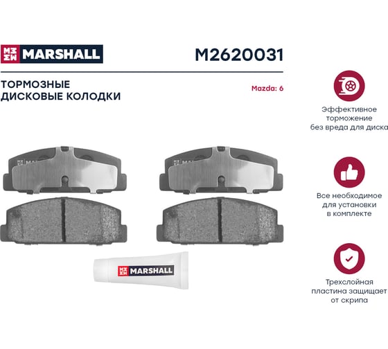 Тормозные колодки дисковые задние Mazda 6 I GG, II GH 02- MARSHALL M2620031