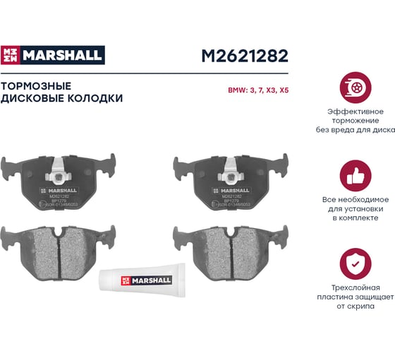 Тормозные колодки дисковые задние BMW 3 E46 99-, 7 E38 94-, X3 E83 04-, X5 E53 00- MARSHALL M2621282