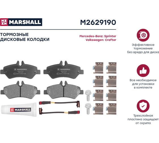 Тормозные колодки дисковые задние MB Sprinter II 16-, VW Crafter I 06- MARSHALL M2629190