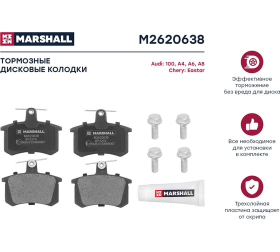Тормозные колодки дисковые задние Audi 80 83-, 90 85-, 100 77-, A4 B5 94-, A6 C4 94- MARSHALL M2620638