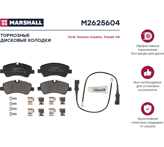Тормозные колодки дисковые задние Ford Tourneo Custom 12-, Transit VIII 13- MARSHALL M2625604