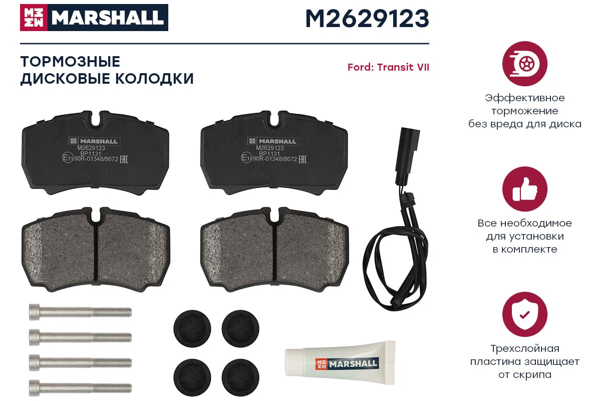 Тормозные колодки дисковые задние Ford Transit VII 06- MARSHALL M2629123 -  выгодная цена, отзывы, характеристики, фото - купить в Москве и РФ