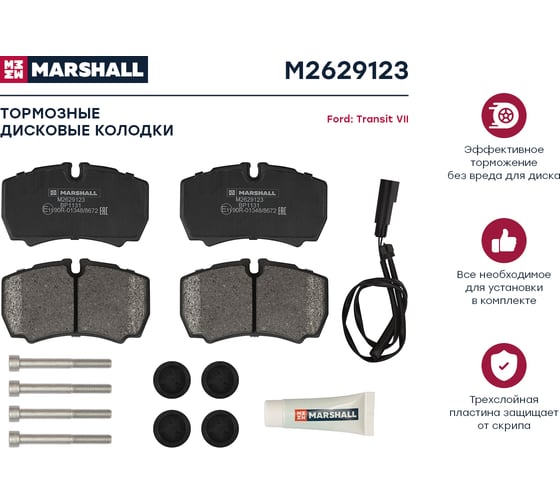 Тормозные колодки дисковые задние Ford Transit VII 06- MARSHALL M2629123