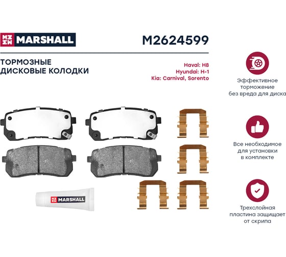 Тормозные колодки дисковые задние Haval H8 13-, Hyundai H-1 II 08-, ix55 07-, Kia Carnival II MARSHALL M2624599