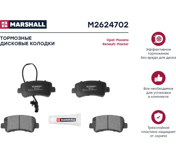 Тормозные колодки дисковые задние Opel Movano B 10-, Renault Master III 10- MARSHALL M2624702