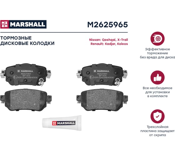 Тормозные колодки дисковые задние Nissan Qashqai II 13-, X-Trail III 13-, Kadjar 15- MARSHALL M2625965