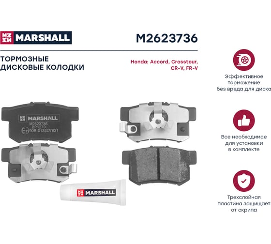 Тормозные колодки дисковые задние Honda Accord VIII, IX 08-, Crosstour 12-, CR-V II-V 01- MARSHALL M2623736