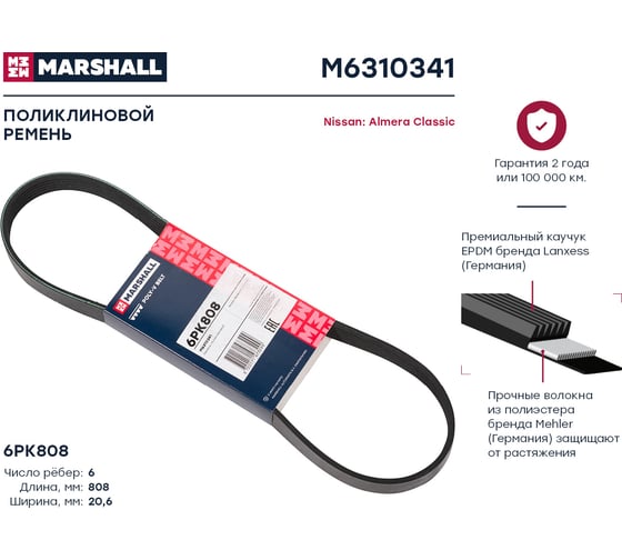 Ремень поликлиновой 6PK808 Nissan Almera Classic 06- MARSHALL M6310341