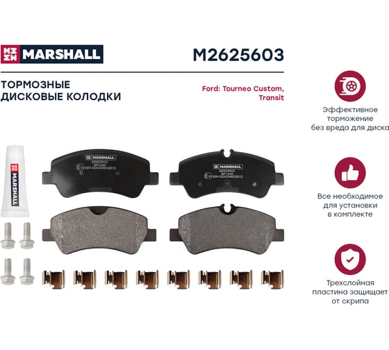 Тормозные колодки дисковые задние Ford Transit VIII 13-, Tourneo Custom 12-, Transit Custom MARSHALL M2625603