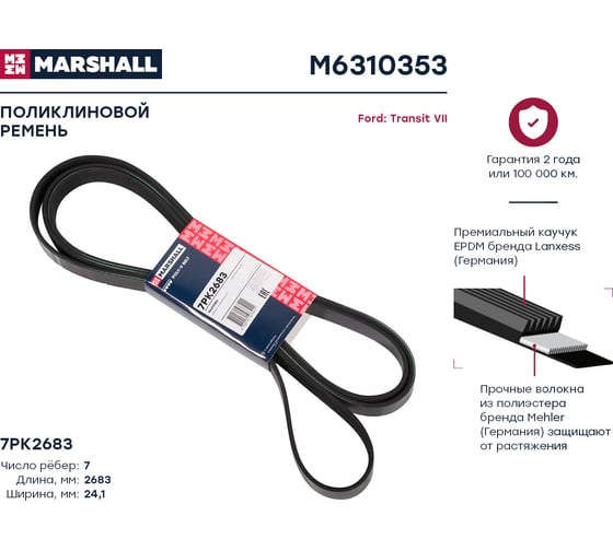 Ремень поликлиновой 7PK2683 Ford Transit VII 06- MARSHALL M6310353