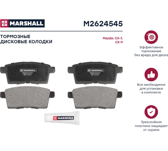 Тормозные колодки дисковые задние Mazda CX-7 07-, CX-9 I 07- MARSHALL M2624545