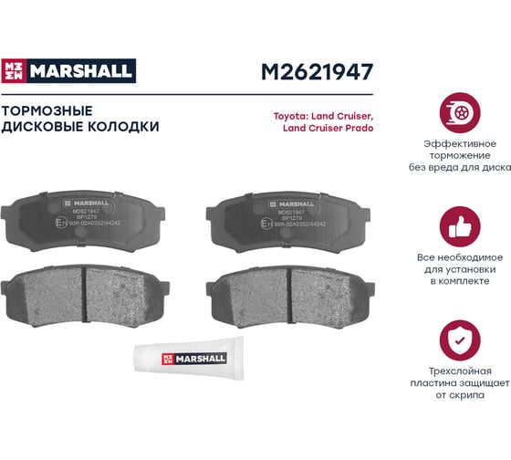 Тормозные колодки дисковые задние Toyota Land Cruiser 70-100 84-, Land Cruiser Prado 120 MARSHALL M2621947